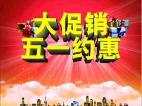 五一活动海报