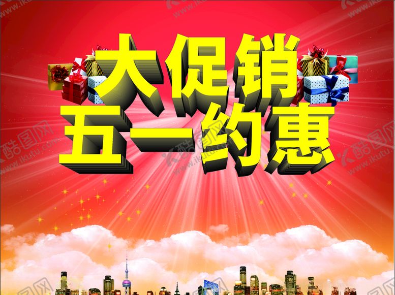 编号：92796110172139442553【酷图网】源文件下载-五一活动海报