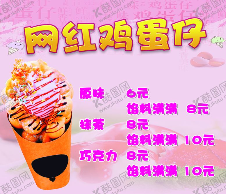 编号：05796309262033228439【酷图网】源文件下载-网红鸡蛋仔广告