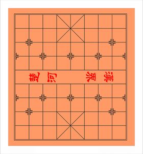 象棋棋盘