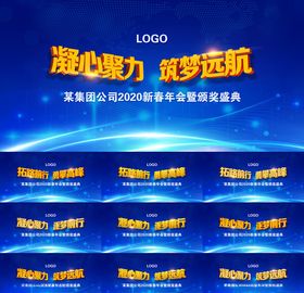 2020集团新春年会颁奖背景屏
