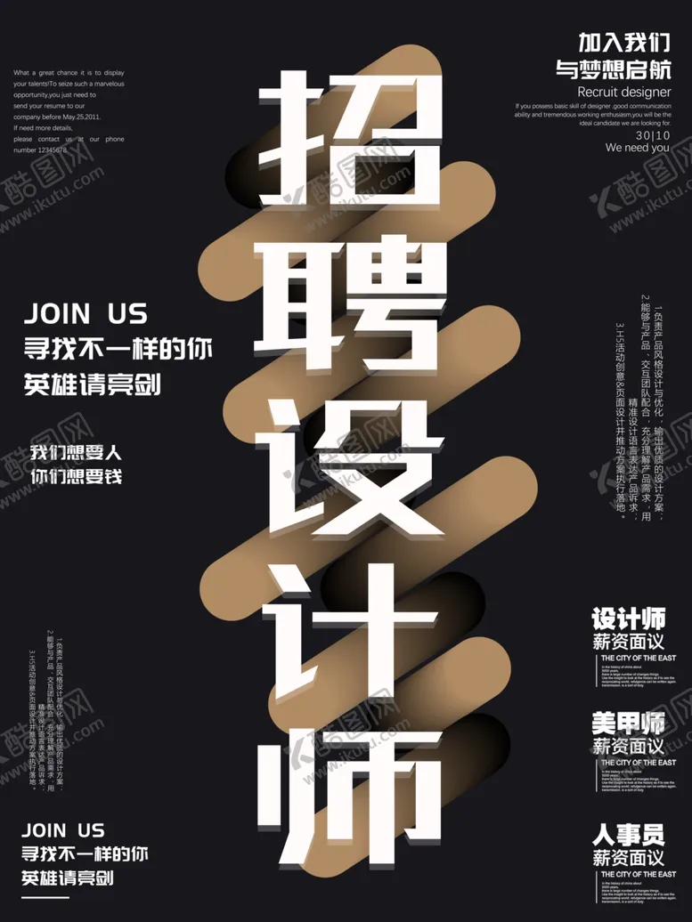 编号：73738506251239127775【酷图网】源文件下载-设计师招聘招人活动海报素材