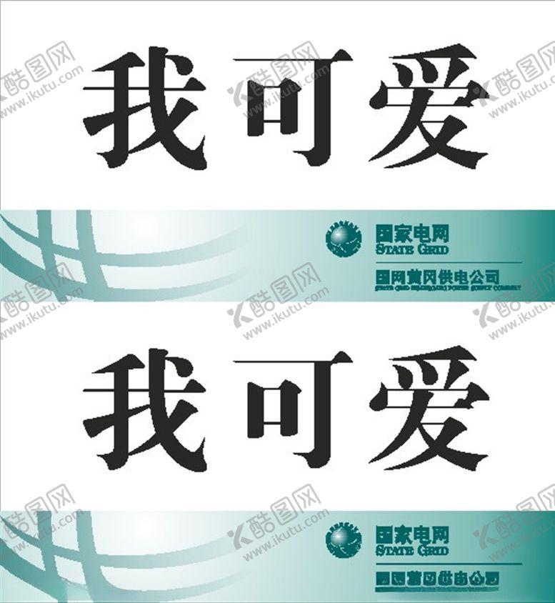 编号：65790409271432069493【酷图网】源文件下载-桌签桌牌在岗牌国家电网