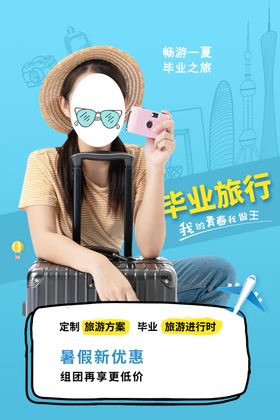 毕业旅行海报