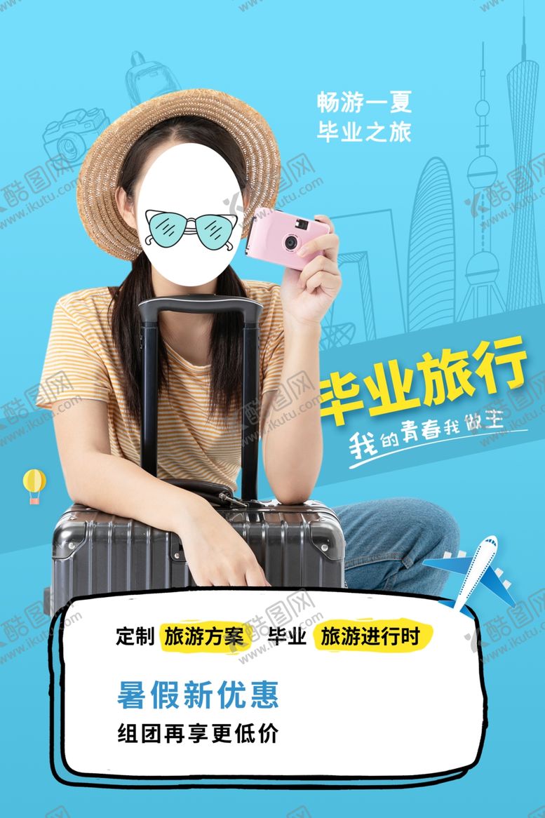 编号：66663105161524554837【酷图网】源文件下载-毕业旅行海报