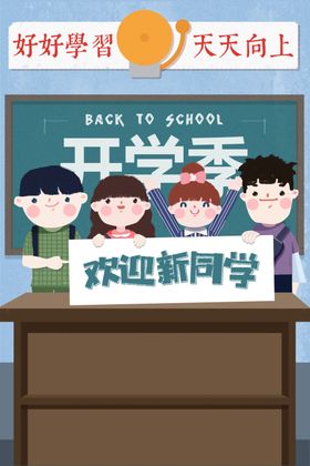  开学季开学啦图片