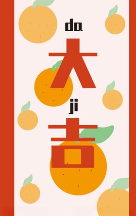 大吉大利