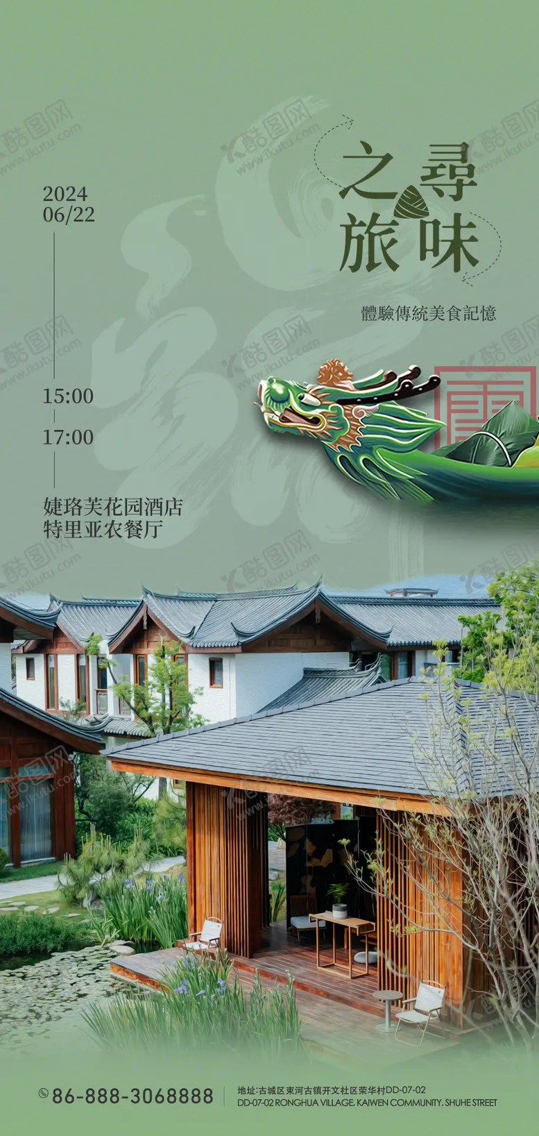 编号：76522212010704027503【酷图网】源文件下载-端午节酒店活动海报