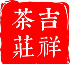 茶庄logo