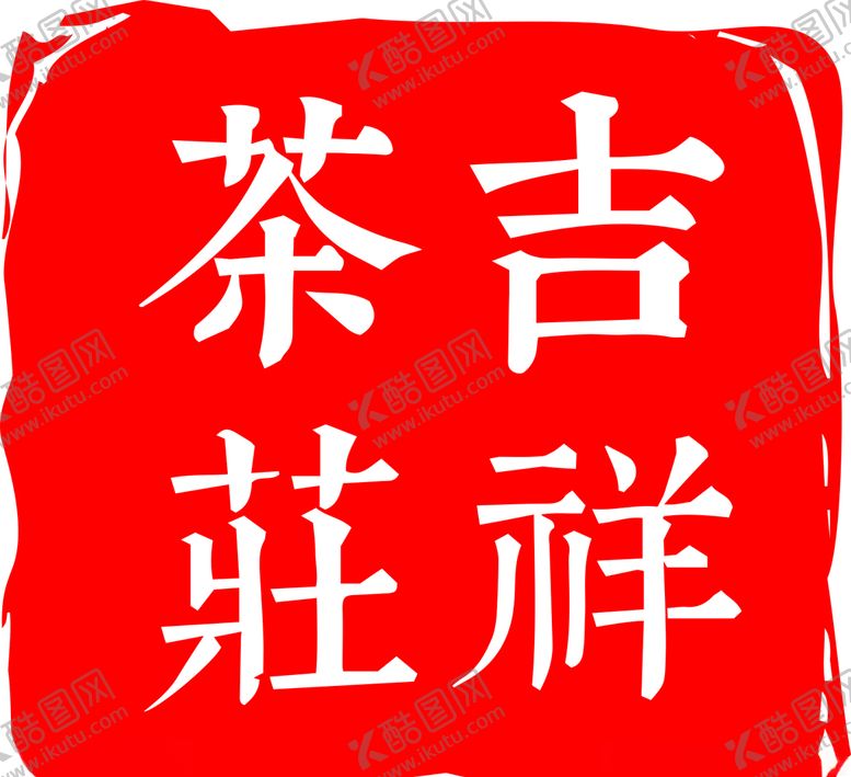 编号：33466804302206207648【酷图网】源文件下载-茶庄logo