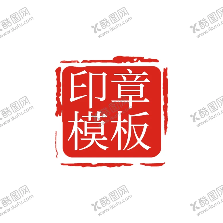 编号：26317604240955247518【酷图网】源文件下载-印章