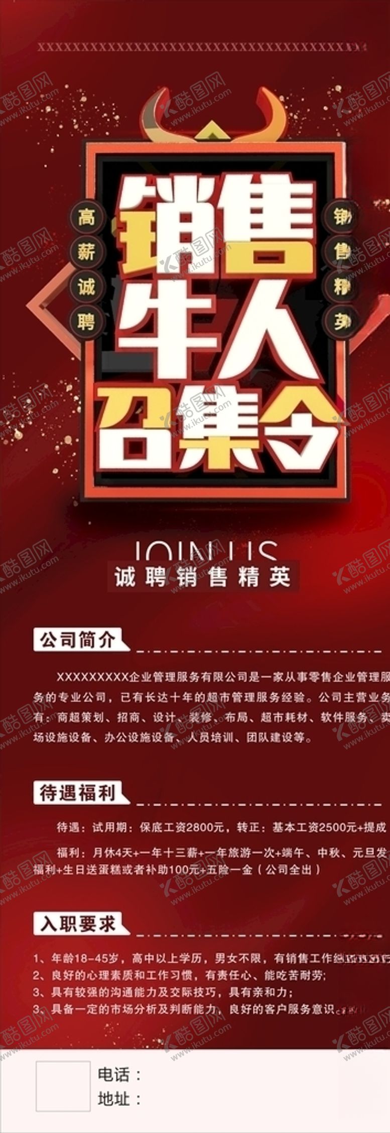 编号：40400305030253451943【酷图网】源文件下载-销售招聘展架