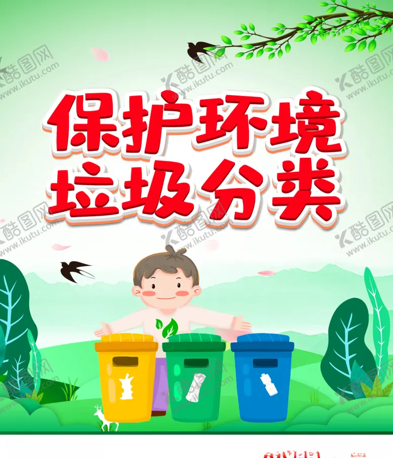 编号：21644906271004088510【酷图网】源文件下载-垃圾分类