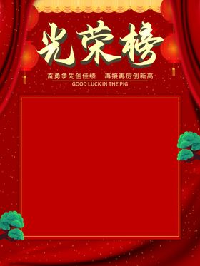 光荣榜