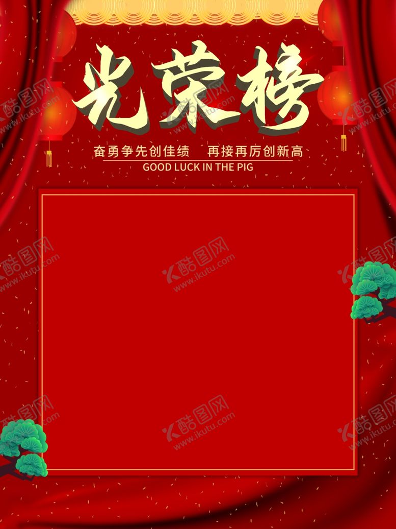 编号：87192905160622075700【酷图网】源文件下载-光荣榜