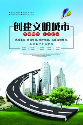 创建文明城市