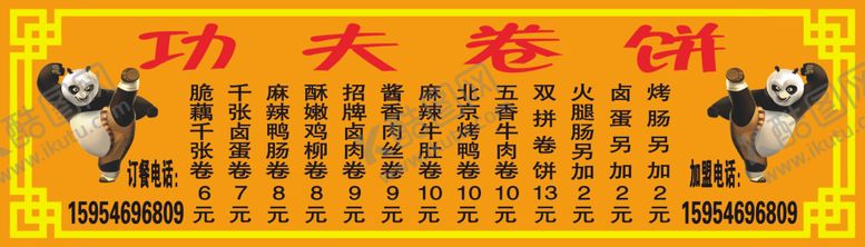 编号：75925604190949503403【酷图网】源文件下载-功夫卷饼