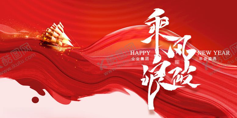 编号：54904811211112347393【酷图网】源文件下载-乘风破浪书写非凡征程