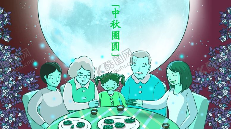 编号：41647210150102192621【酷图网】源文件下载-中秋团圆