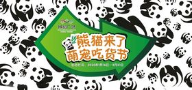 熊猫来了萌宠吃货节
