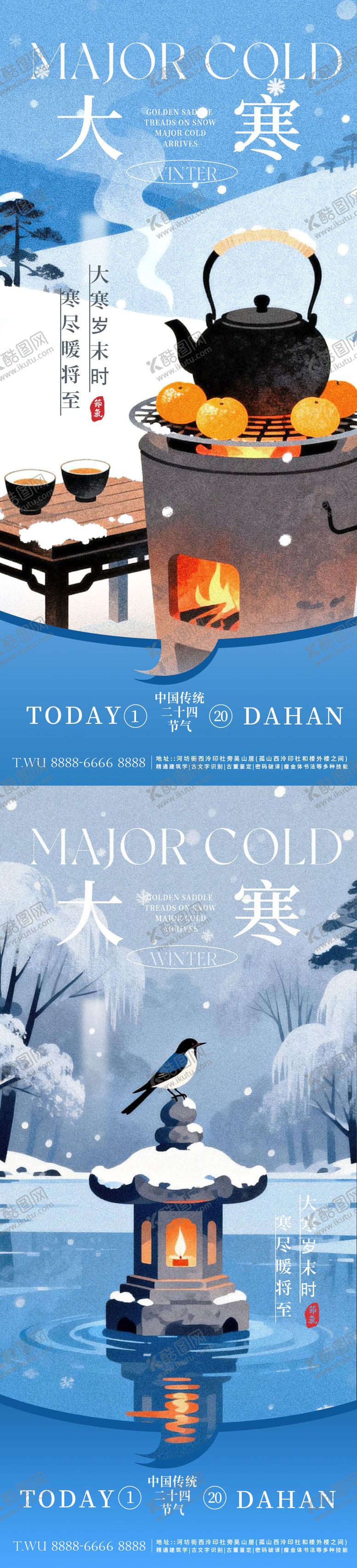 编号：18129401210203212143【酷图网】源文件下载-大寒小寒冬至节气海报