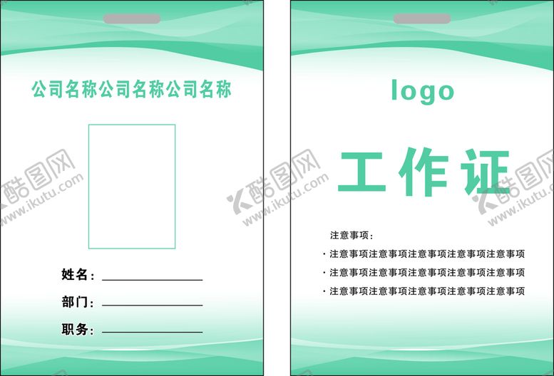 编号：61946112131418297803【酷图网】源文件下载-工作证