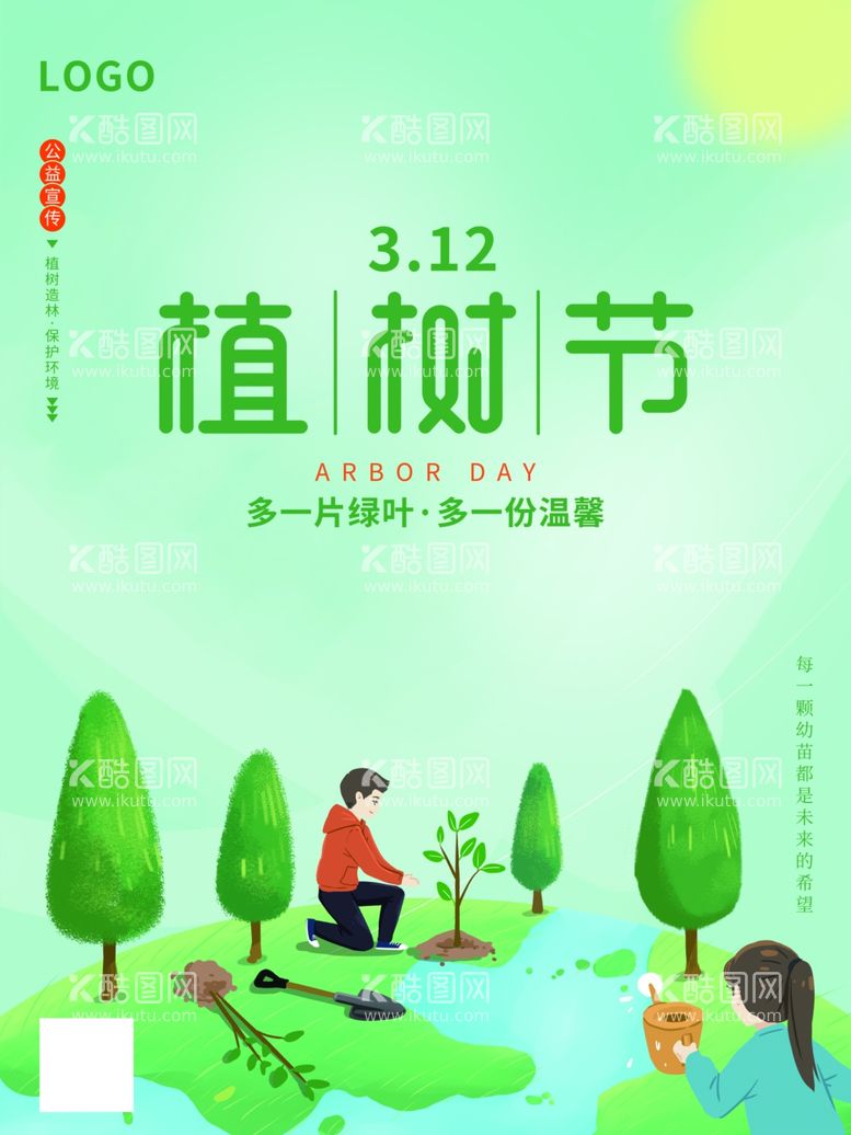 编号：42700411301311529871【酷图网】源文件下载-植树节