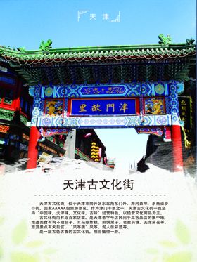 天津古文化街旅游海报