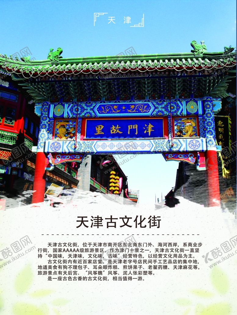 编号：64767610180438594545【酷图网】源文件下载-天津古文化街
