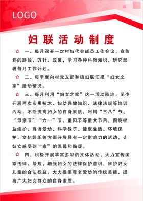 妇联活动制度
