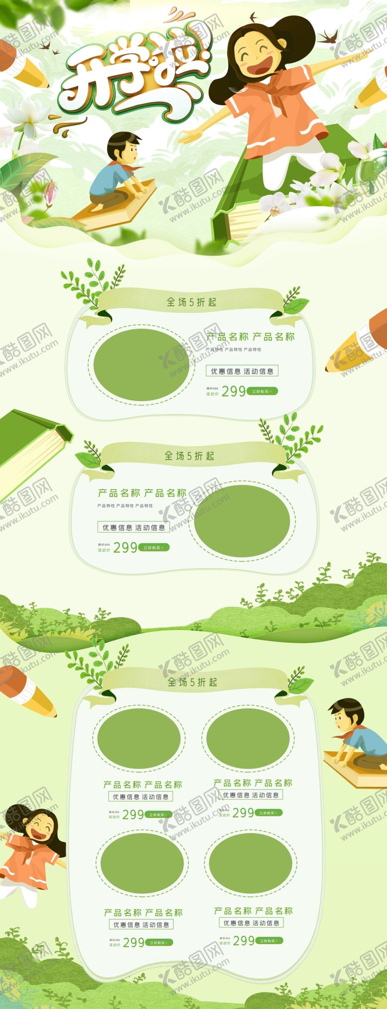 编号：66074607070252394755【酷图网】源文件下载-绿色清新开学季新学期开学啦电商