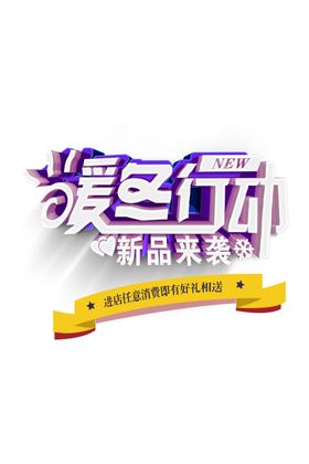 暖冬大促