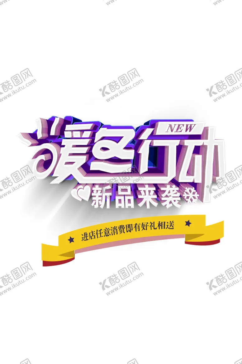 编号：19828705131650539372【酷图网】源文件下载-暖冬大促