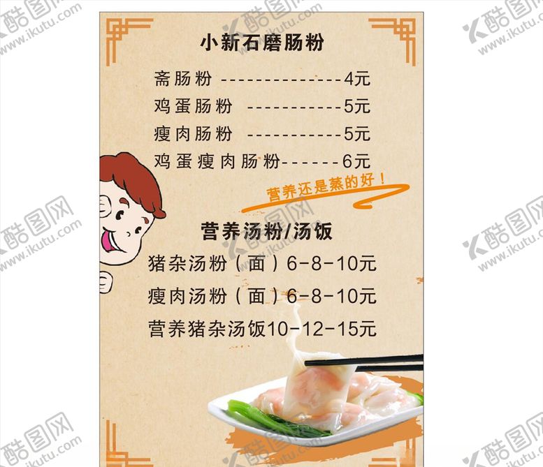 编号：12163209271105492284【酷图网】源文件下载-肠粉菜单