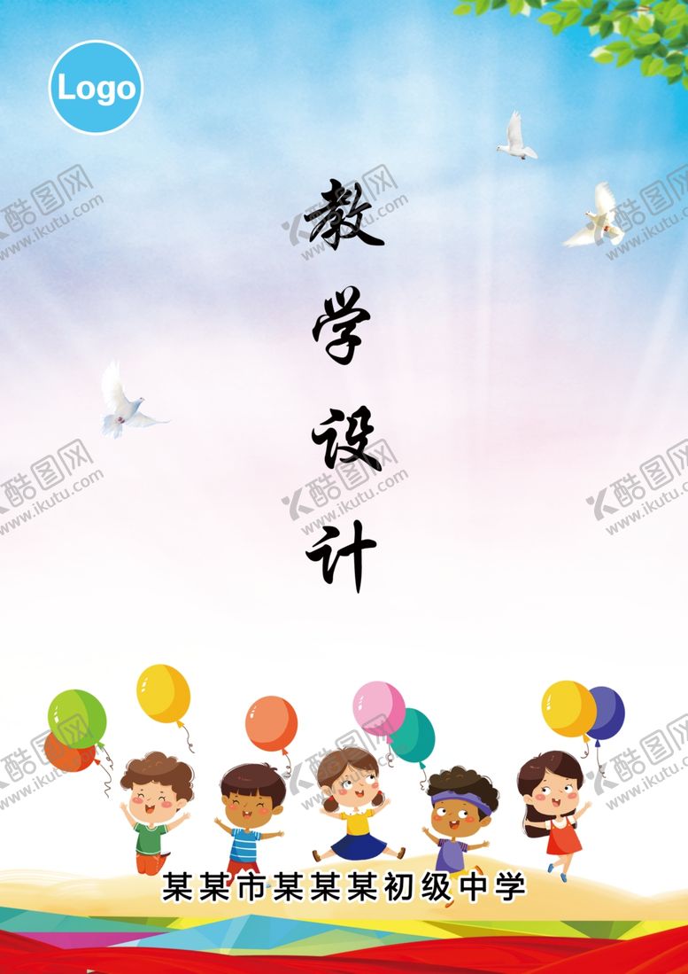 编号：69341412052350243997【酷图网】源文件下载-教学设计封皮