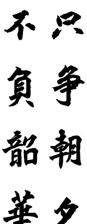 只争朝夕不负韶华
