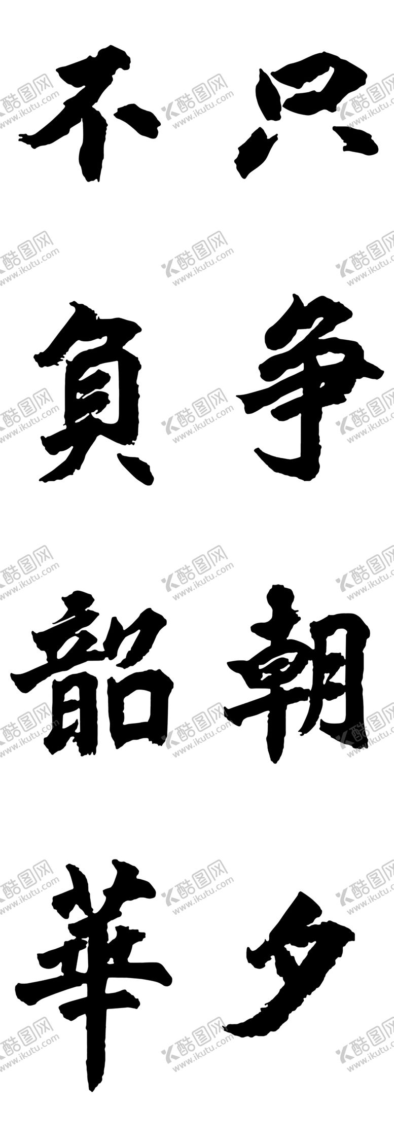 编号：73722305110805132126【酷图网】源文件下载-只争朝夕不负韶华