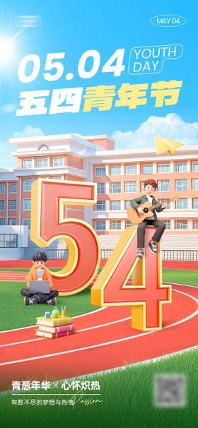 3D创意54青年节海报