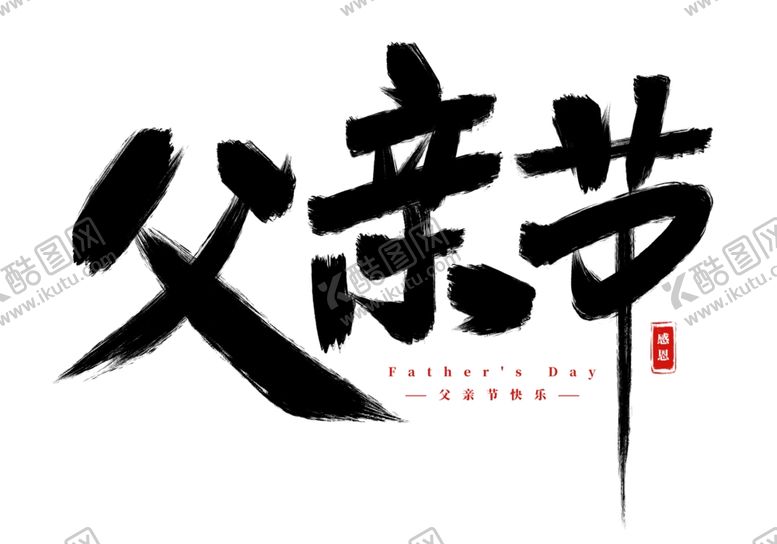 编号：79015802100948024937【酷图网】源文件下载-父亲节艺术字