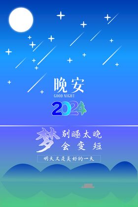 夜晚星空创意插画海报