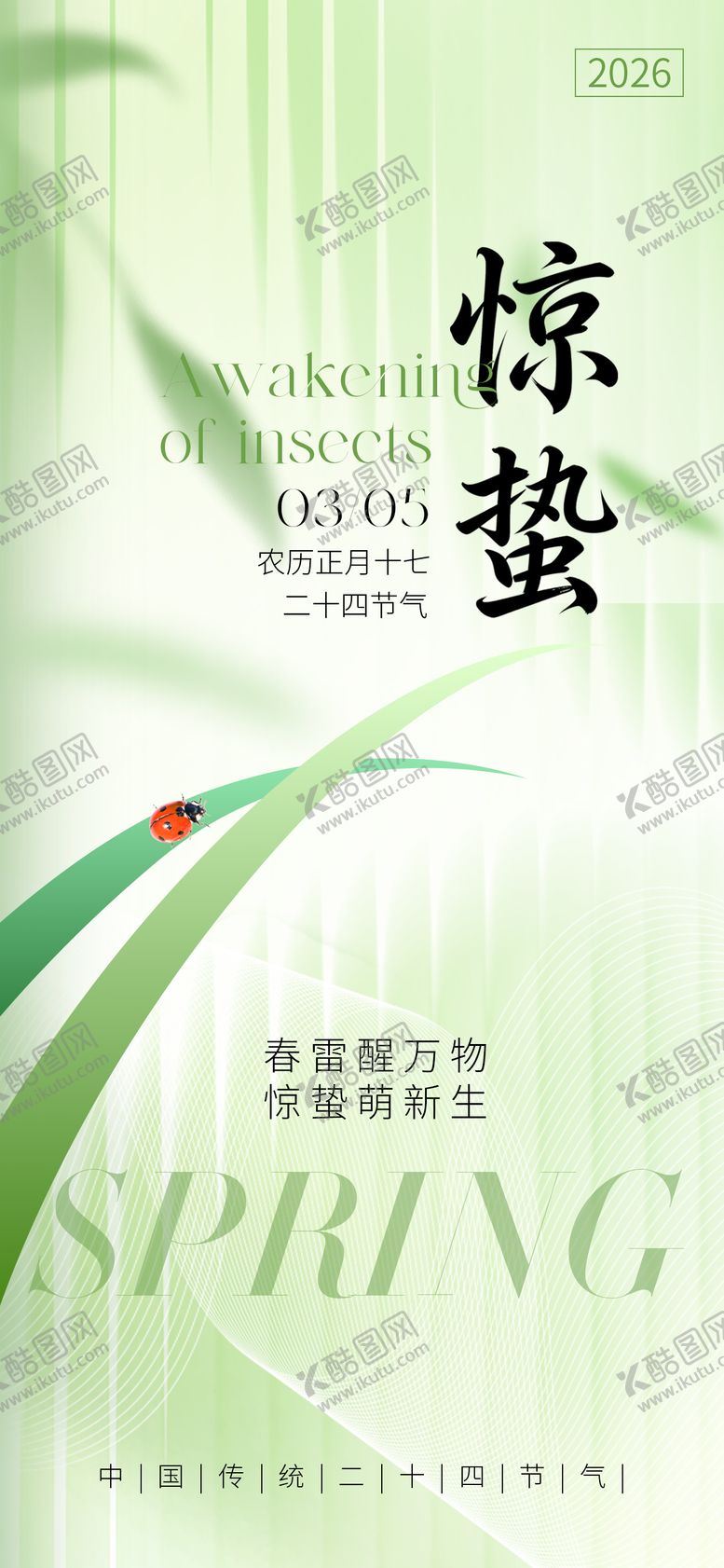 编号：93297703020214537526【酷图网】源文件下载-惊蛰节气海报