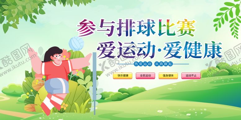 编号：60243709260540338242【酷图网】源文件下载-排球展板运动会海报
