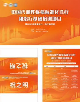 重庆代谢性疾病医疗会议活动物料