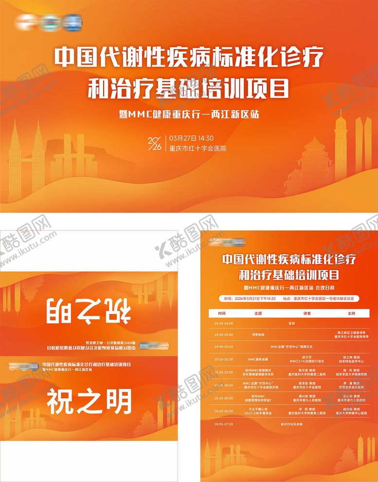 编号：63314205222047211731【酷图网】源文件下载-重庆代谢性疾病医疗会议活动物料