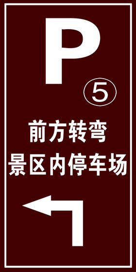 景区指示牌