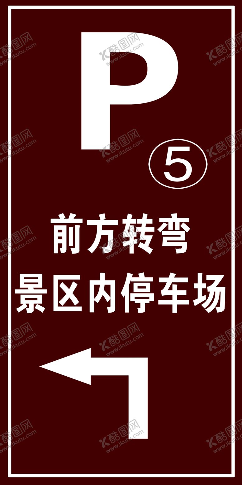 编号：55756406290342039047【酷图网】源文件下载-景区停车场指示牌