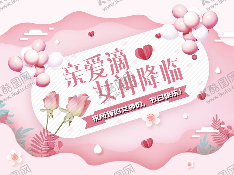 编号：18906210070300413681【酷图网】源文件下载-女神节