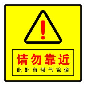 请勿靠近警示牌