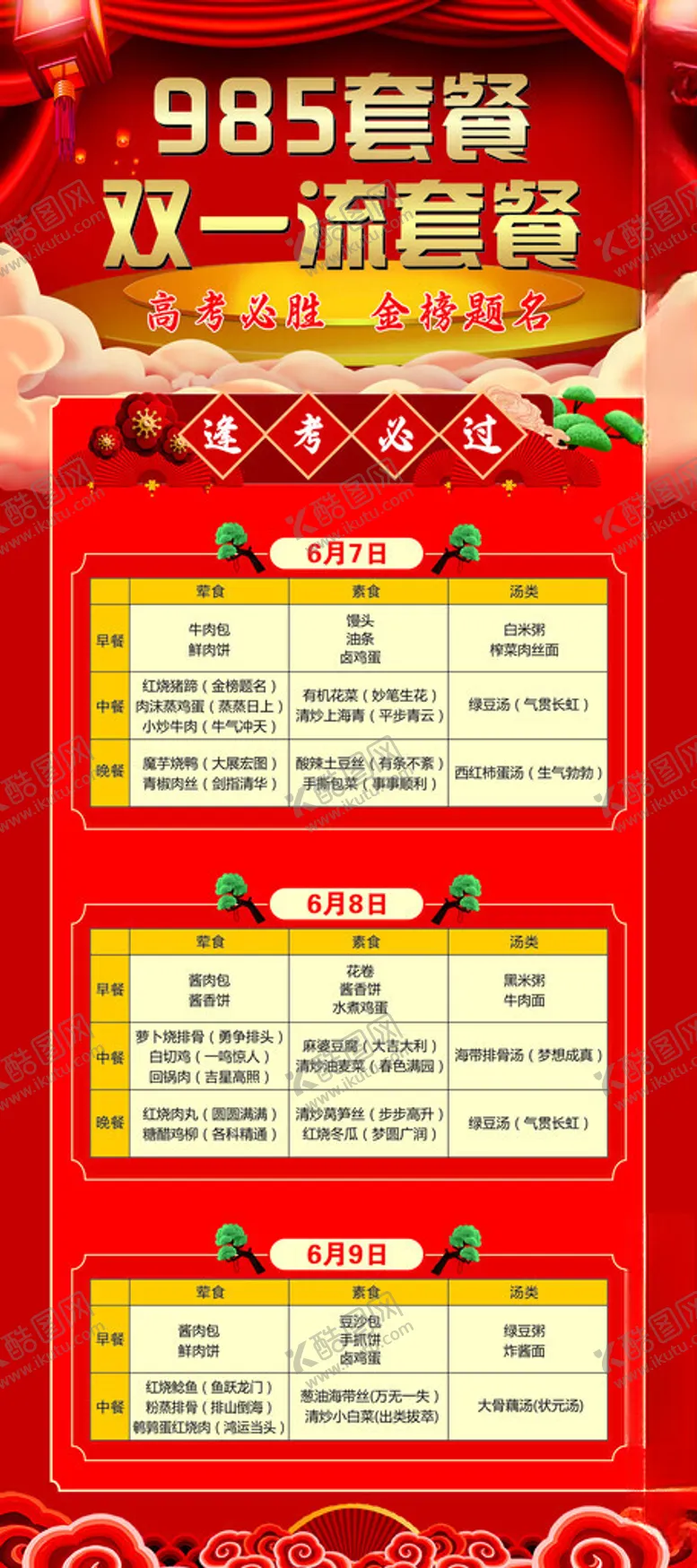 编号：95100202060331382582【酷图网】源文件下载-高考食谱套餐