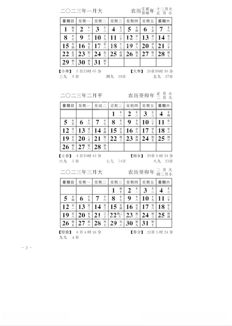 编号：88463512121947593720【酷图网】源文件下载-2023日历天文台出节气假日